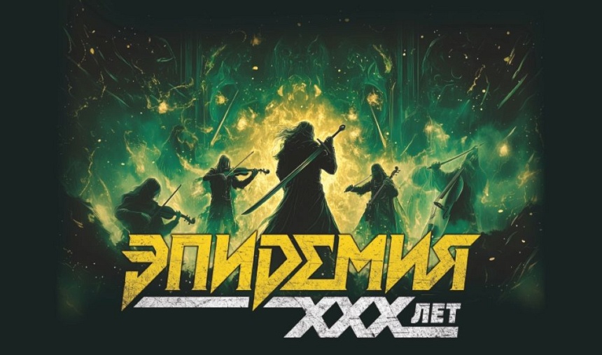 Группа "Эпидемия". Симфонический концерт (г. Красногорск)